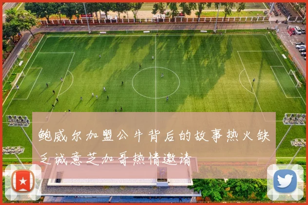 鲍威尔加盟公牛背后的故事热火缺乏诚意芝加哥热情邀请
