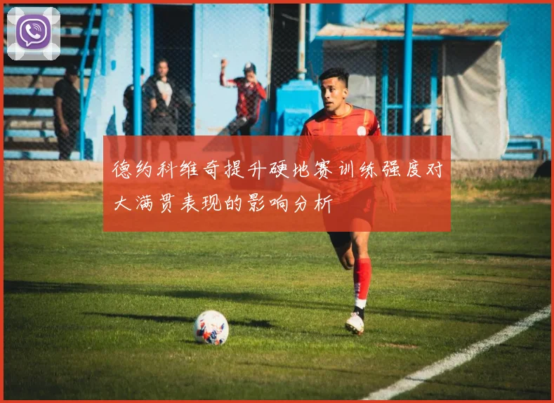 德约科维奇提升硬地赛训练强度对大满贯表现的影响分析