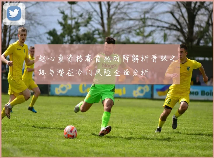 赵心童资格赛首轮对阵解析晋级之路与潜在冷门风险全面分析