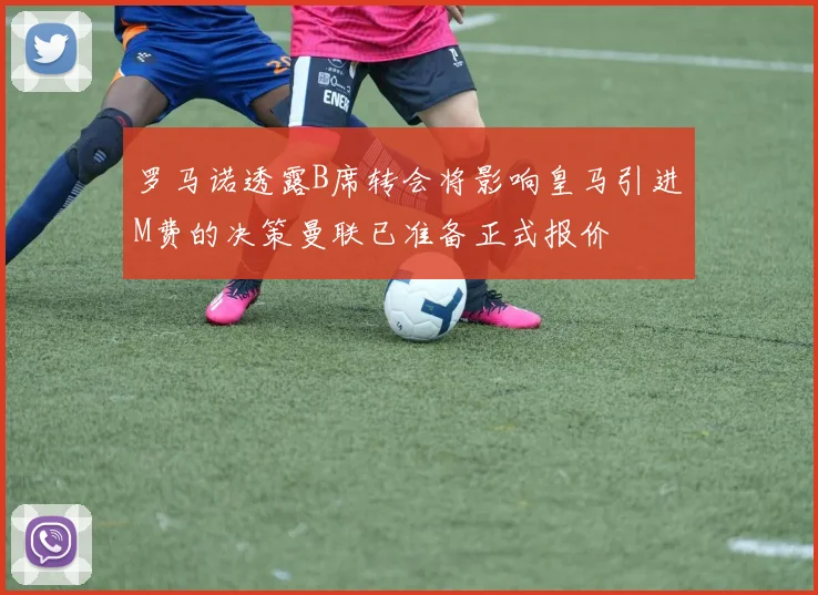 罗马诺透露B席转会将影响皇马引进M费的决策曼联已准备正式报价